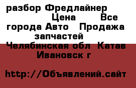 разбор Фредлайнер Columbia 2003 › Цена ­ 1 - Все города Авто » Продажа запчастей   . Челябинская обл.,Катав-Ивановск г.